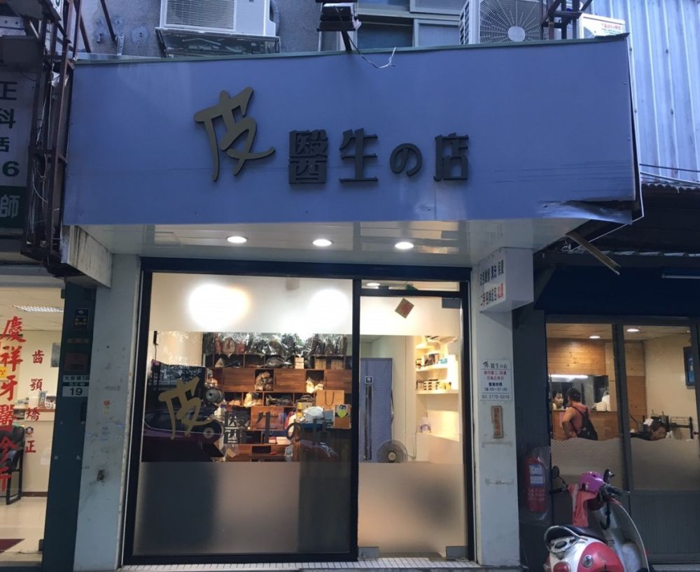 皮醫生的店
